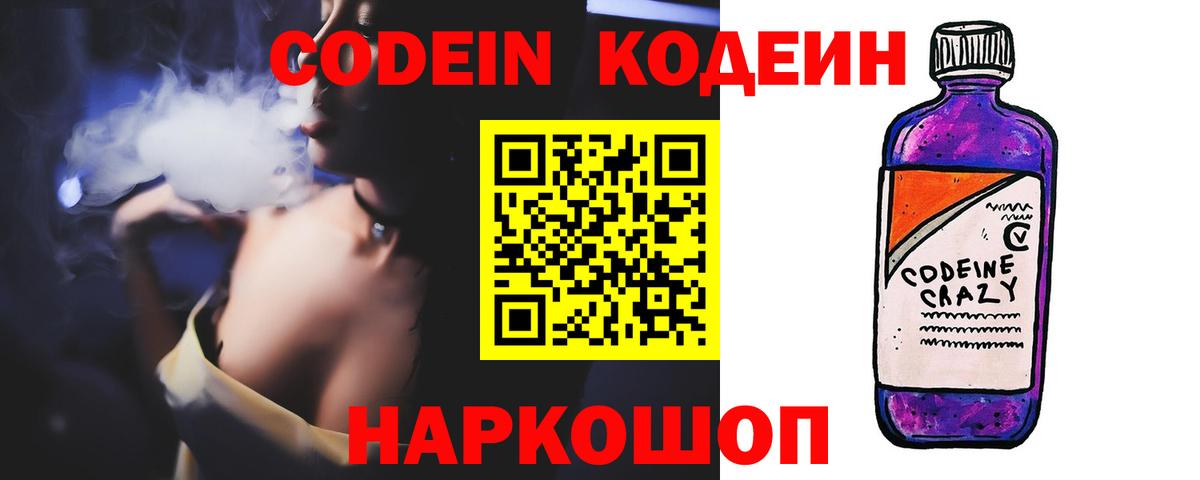 Кодеиновый сироп Lean напиток Lean (лин)  Codein Purple Drank  Вход с VPN  Таганрог 